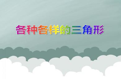 小班數學活動各種各樣的三角形PPT課件