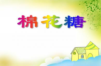 小班音樂棉花糖PPT課件