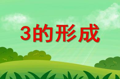 小班數(shù)學(xué)3的形成PPT課件