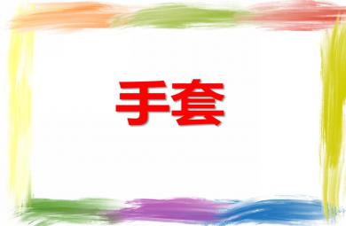 中班美術(shù)活動手套PPT課件