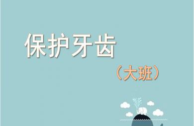 大班健康公開課保護牙齒PPT課件