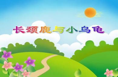 中班故事活動長頸鹿與小烏龜PPT課件