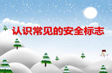 中班安全常識活動認識常見的安全標志PPT課件