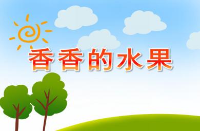 小班科學(xué)香香的水果PPT課件