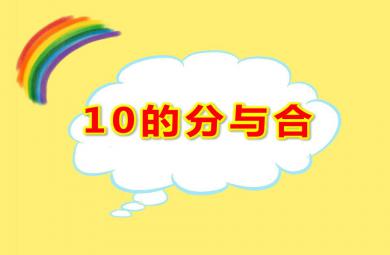 大班數學活動10的分與合PPT課件