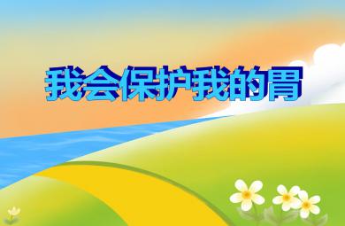 中班健康我會保護我的胃PPT課件