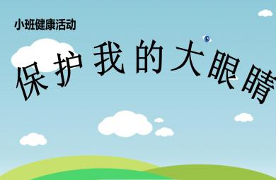 小班健康保護我的大眼睛PPT課件