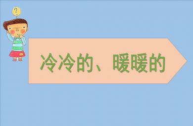 小班科學(xué)冷冷的暖暖的PPT課件
