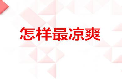 小班科學(xué)活動(dòng)怎樣最涼爽PPT課件