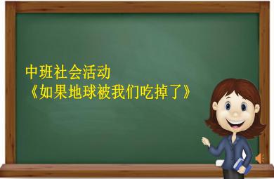 中班社會如果地球被我們吃掉了PPT課件
