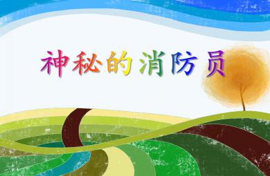 中班社會活動神秘的消防員PPT課件