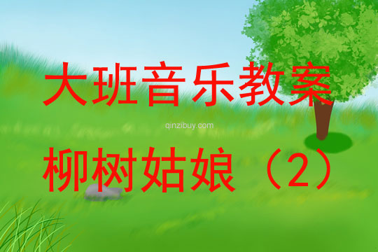 大班音樂活動歌唱柳樹姑娘教案反思