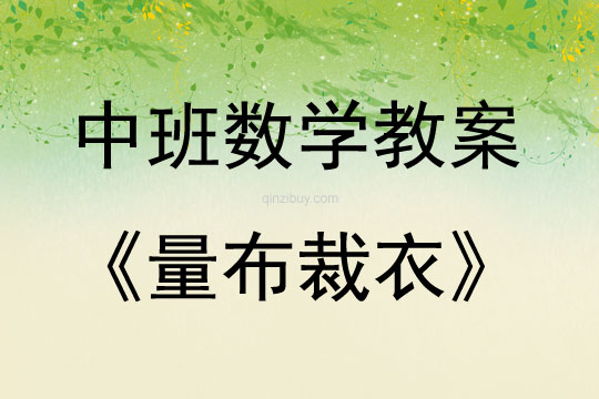 中班數學活動量布裁衣（面積測量）教案