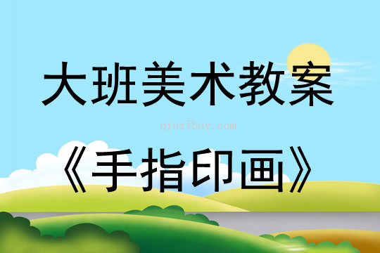 大班美術(shù)活動手指印畫教案反思