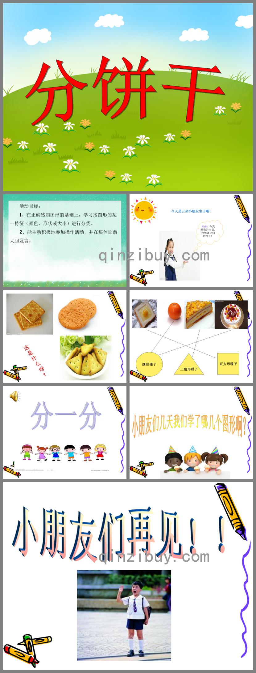 小班數學分餅干PPT課件