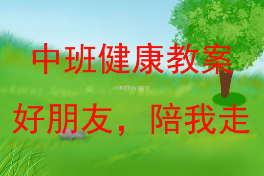 中班心理健康教育活動好朋友，陪我走教案反思