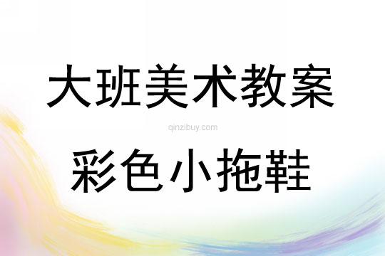 大班美術彩色小拖鞋教案反思