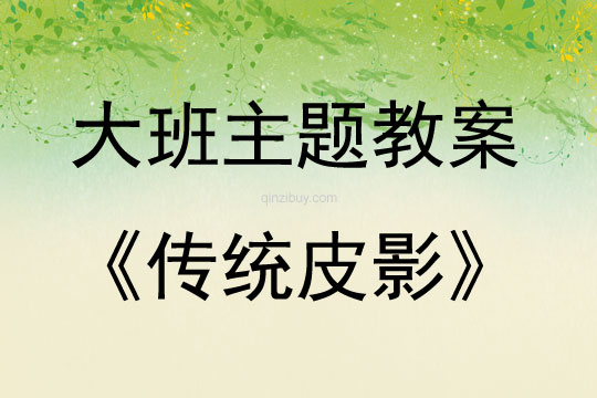 大班手工制作活動(dòng)傳統(tǒng)皮影教案
