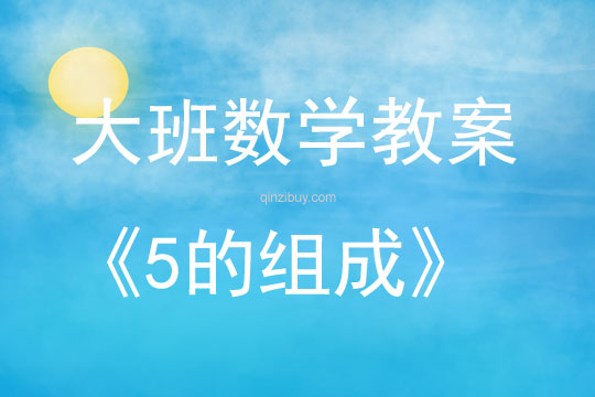 大班數學5的組成說課稿教案反思