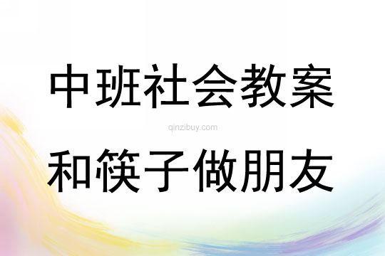 中班社會和筷子做朋友教案