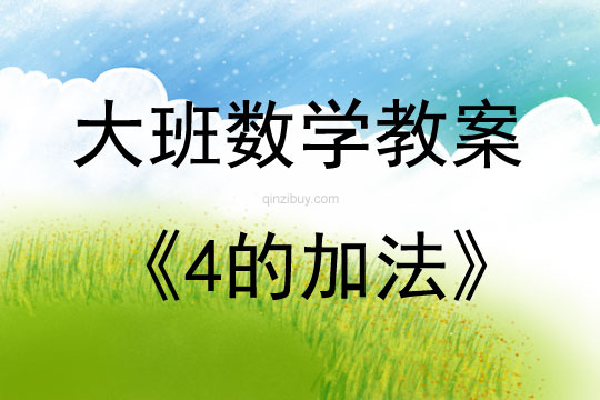 大班數(shù)學4的加法教案反思