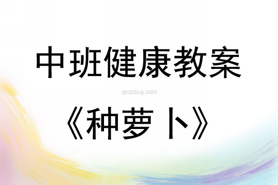 中班體育活動種蘿卜教案反思