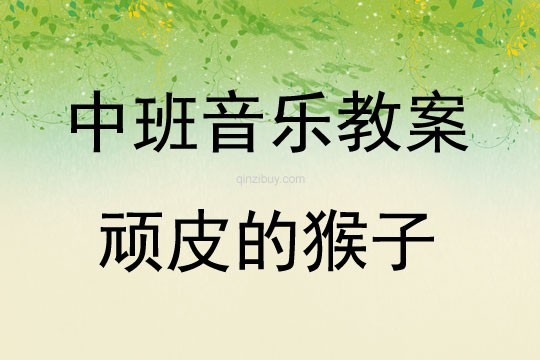 中班音樂頑皮的猴子教案反思