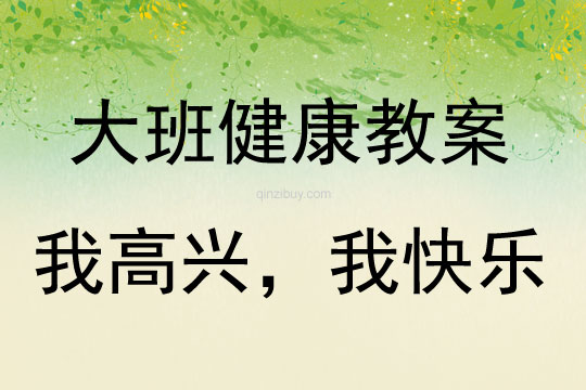 大班健康我高興，我快樂(lè)教案反思
