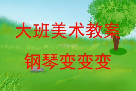 大班手工鋼琴變變變教案