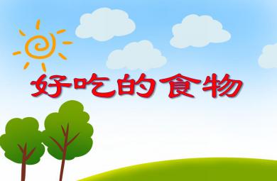 小班綜合好吃的食物PPT課件