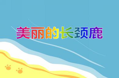 小班手工撕貼畫美麗的長頸鹿PPT課件