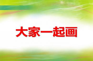 中班美術(shù)活動大家一起畫PPT課件