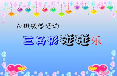 大班數學三角形碰碰樂PPT課件