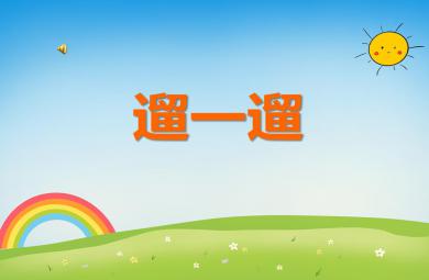 中班語言活動(dòng)遛一遛PPT課件音樂