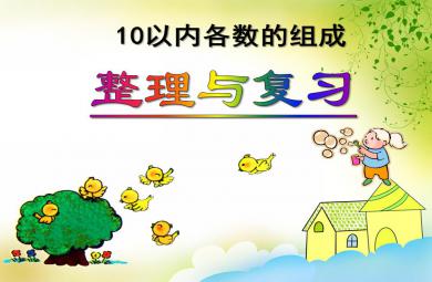 大班數學10以內各數的組成整理與復習PPT課件