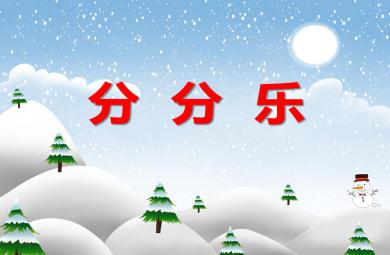 大班數學活動分分樂PPT課件