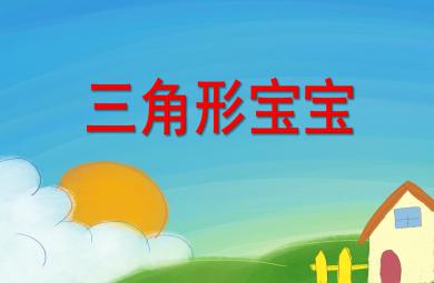 小班數(shù)學(xué)活動三角形寶寶PPT課件