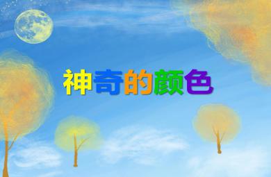 中班科學神奇的顏色PPT課件