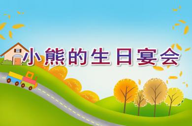 小班數(shù)學(xué)優(yōu)質(zhì)課小熊的生日宴會(huì)PPT課件