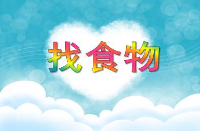 小班數(shù)學(xué)找食物PPT課件