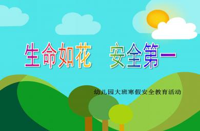 幼兒園大班寒假安全教育活動生命如花 安全第一PPT課件