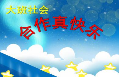 大班社會合作真快樂PPT課件