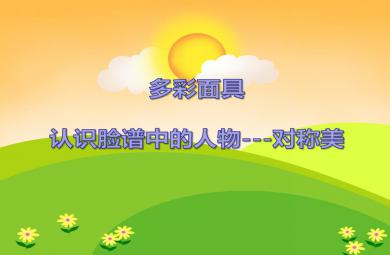 大班藝術多彩面具認識臉譜中的人物---對稱美PPT課件