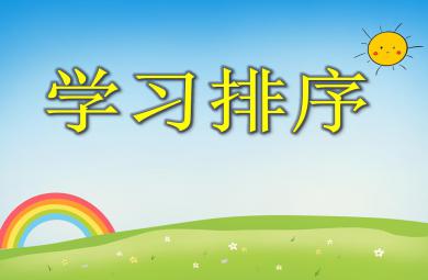 大班數學活動學習排序PPT課件