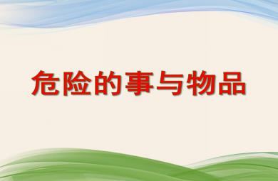 小班安全教育危險的事與物品PPT課件