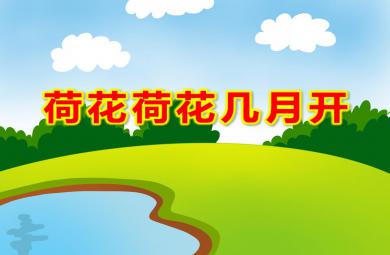 中班語言活動(dòng)荷花荷花幾月開PPT課件