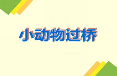 小班語言活動小動物過橋PPT課件