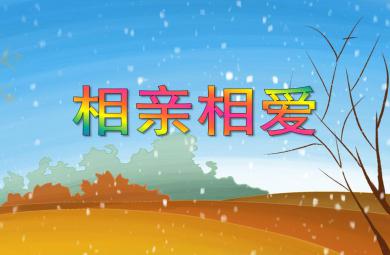 中班科學活動相親相愛PPT課件
