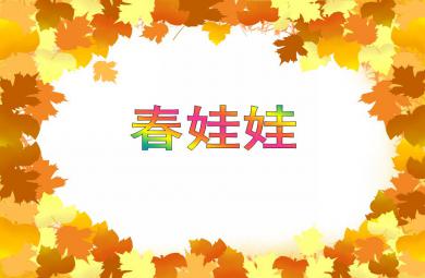 小班語言活動春娃娃PPT課件
