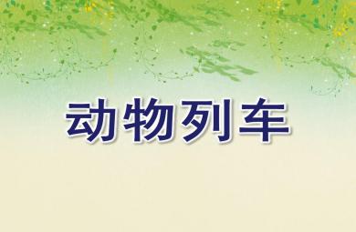 小班游戲活動(dòng)動(dòng)物列車PPT課件音頻